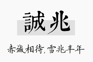 诚兆名字的寓意及含义