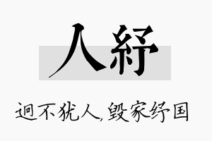 人纾名字的寓意及含义