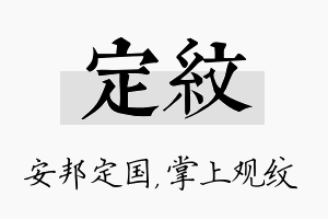 定纹名字的寓意及含义