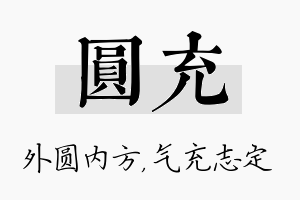 圆充名字的寓意及含义