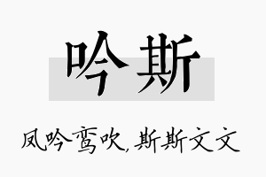 吟斯名字的寓意及含义