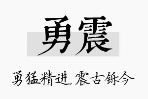 勇震名字的寓意及含义