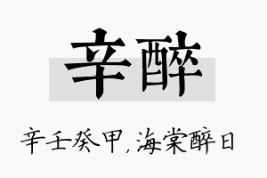 辛醉名字的寓意及含义