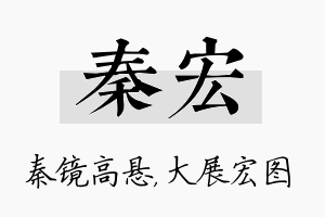 秦宏名字的寓意及含义