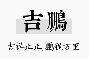 吉鹏名字的寓意及含义