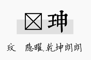 玟珅名字的寓意及含义