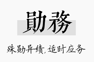 勋务名字的寓意及含义