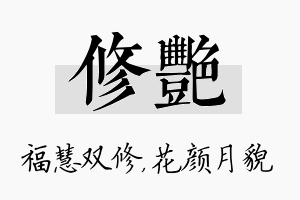 修艳名字的寓意及含义