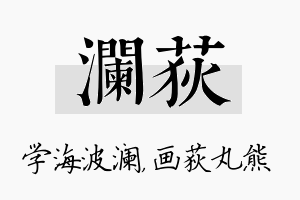 澜荻名字的寓意及含义