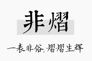 非熠名字的寓意及含义