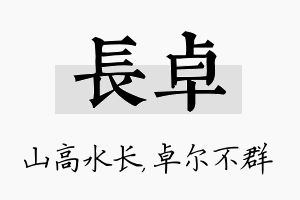 长卓名字的寓意及含义