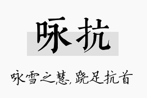 咏抗名字的寓意及含义