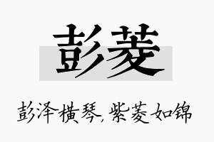 彭菱名字的寓意及含义