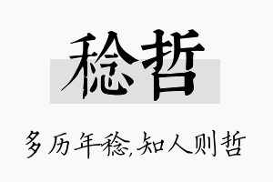 稔哲名字的寓意及含义