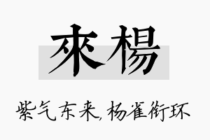 来杨名字的寓意及含义