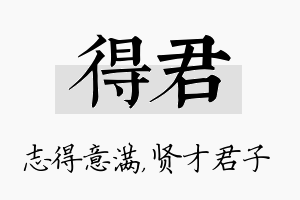 得君名字的寓意及含义