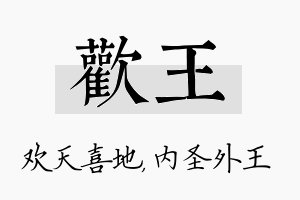 欢王名字的寓意及含义