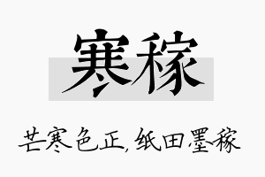 寒稼名字的寓意及含义