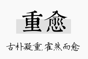 重愈名字的寓意及含义