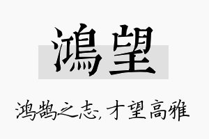 鸿望名字的寓意及含义