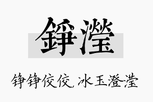 铮滢名字的寓意及含义