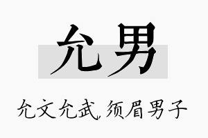 允男名字的寓意及含义