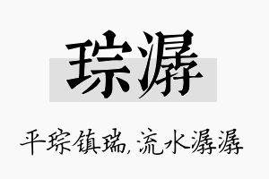 琮潺名字的寓意及含义