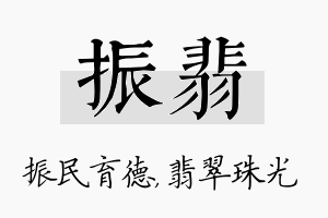 振翡名字的寓意及含义