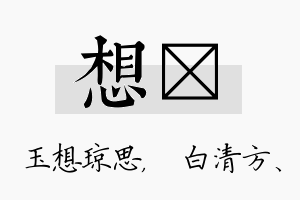 想皛名字的寓意及含义