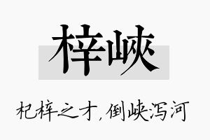 梓峡名字的寓意及含义