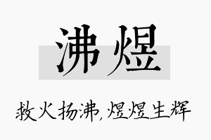 沸煜名字的寓意及含义