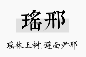 瑶邢名字的寓意及含义