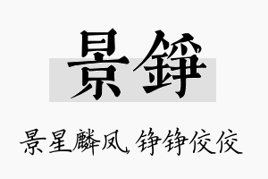 景铮名字的寓意及含义