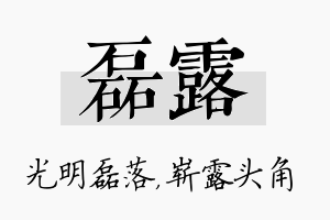 磊露名字的寓意及含义