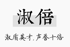 淑倍名字的寓意及含义