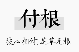 付根名字的寓意及含义