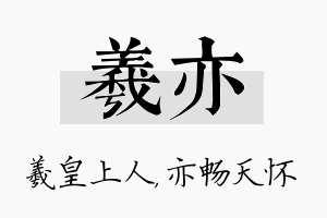 羲亦名字的寓意及含义