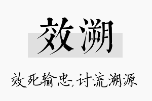 效溯名字的寓意及含义