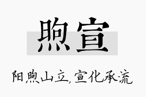 煦宣名字的寓意及含义