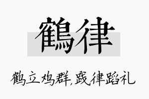 鹤律名字的寓意及含义