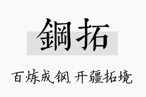 钢拓名字的寓意及含义