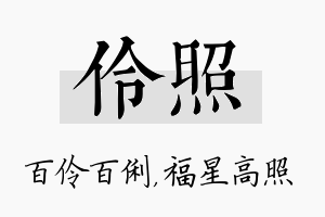 伶照名字的寓意及含义