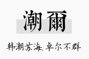 潮尔名字的寓意及含义