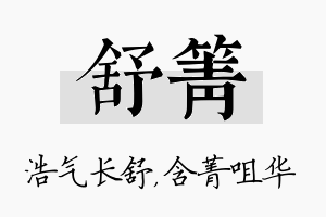 舒箐名字的寓意及含义