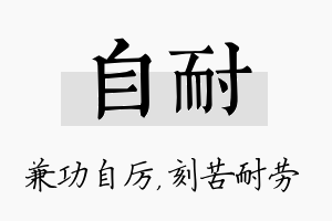 自耐名字的寓意及含义