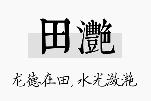 田滟名字的寓意及含义