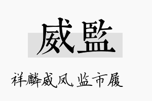 威监名字的寓意及含义