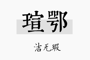 瑄鄂名字的寓意及含义