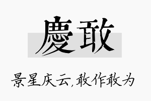 庆敢名字的寓意及含义