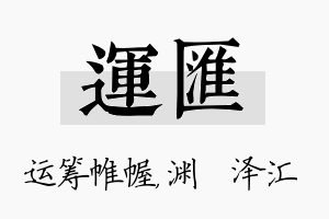 运汇名字的寓意及含义